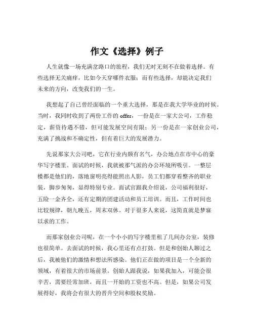 作文《选择》例子