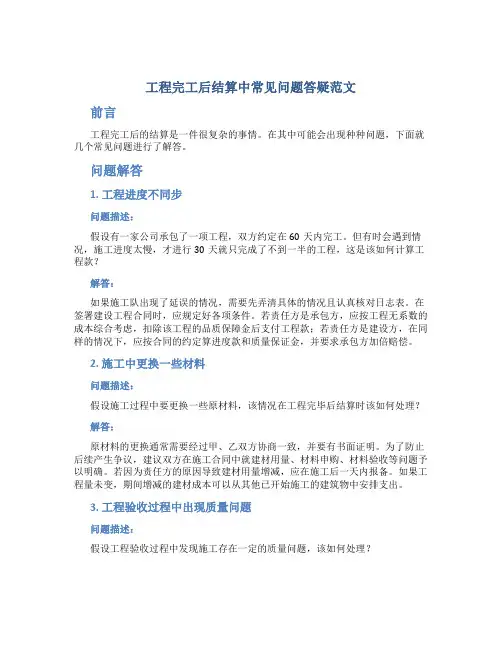 工程完工后结算中常见问题答疑范文