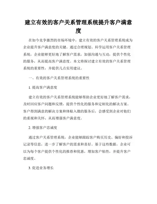 建立有效的客户关系管理系统提升客户满意度