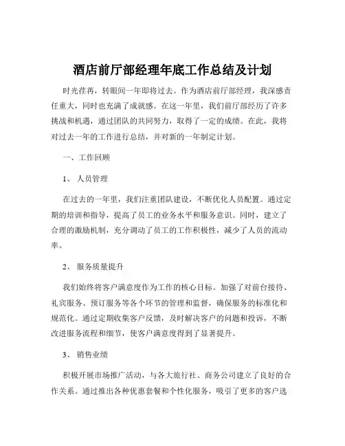 酒店前厅部经理年底工作总结及计划