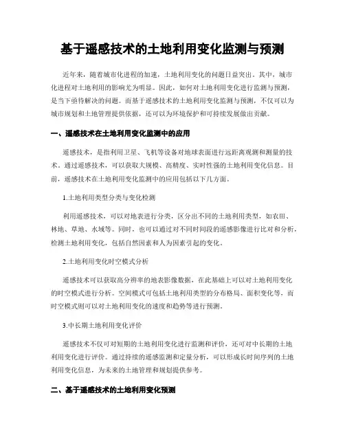 基于遥感技术的土地利用变化监测与预测