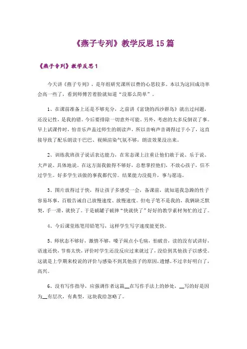 《燕子专列》教学反思15篇_1