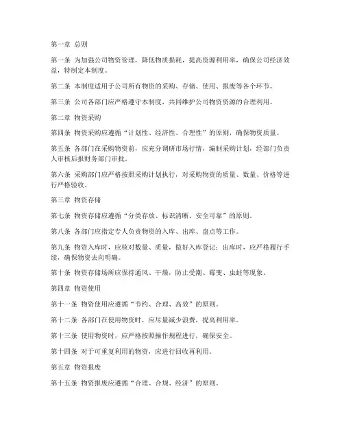 公司日常物质损耗管理制度