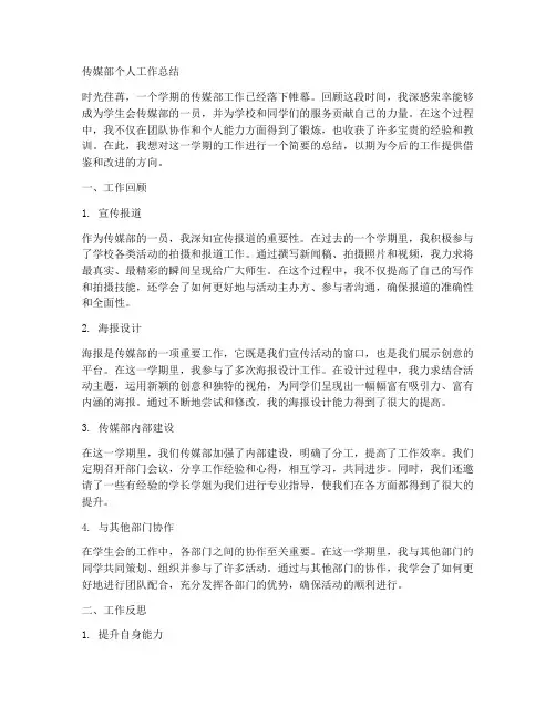 学生会个人工作总结传媒部