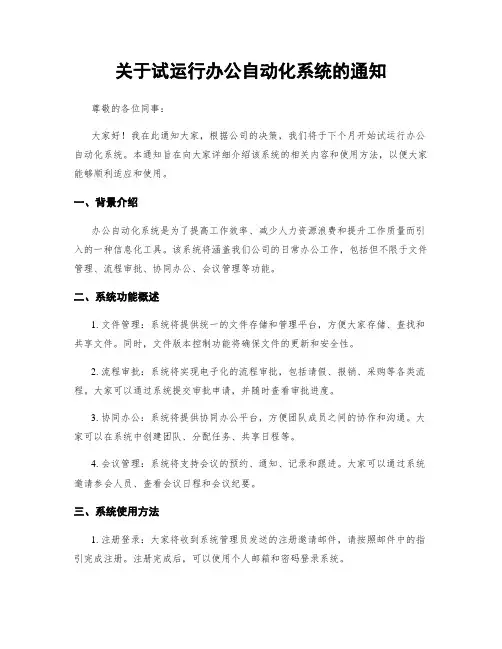 关于试运行办公自动化系统的通知