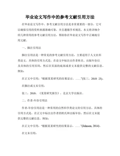 毕业论文写作中的参考文献引用方法