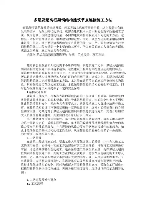 多层及超高框架钢结构建筑节点连接施工方法