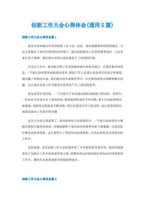 创新工作大会心得体会(通用5篇)