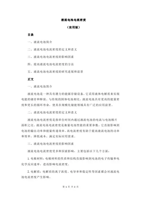 液流电池电流密度