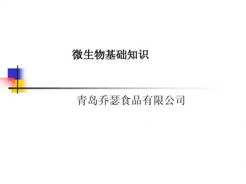 微生物基础知识