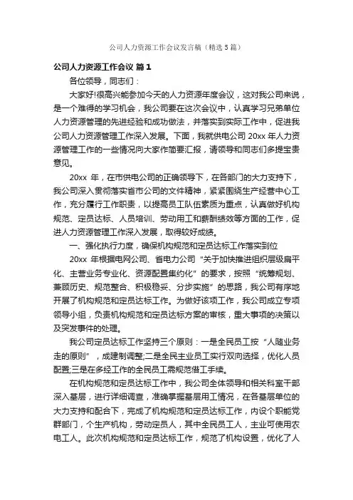 公司人力资源工作会议发言稿（精选5篇）