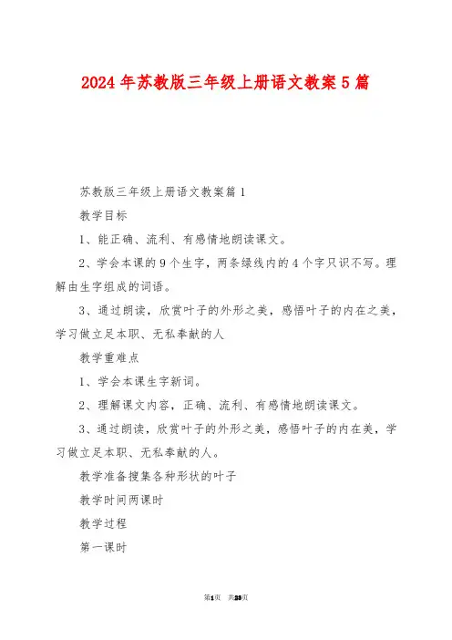2024年苏教版三年级上册语文教案5篇