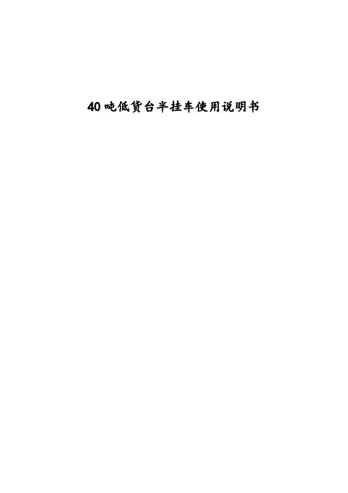 40吨平板车使用说明书