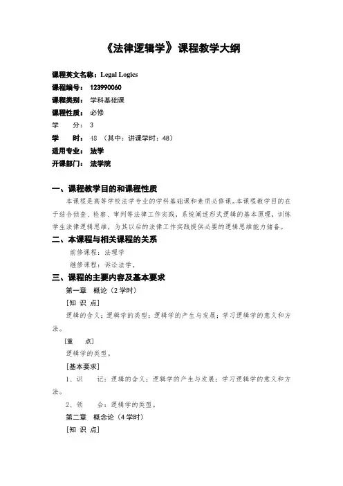 法律逻辑学-教学大纲
