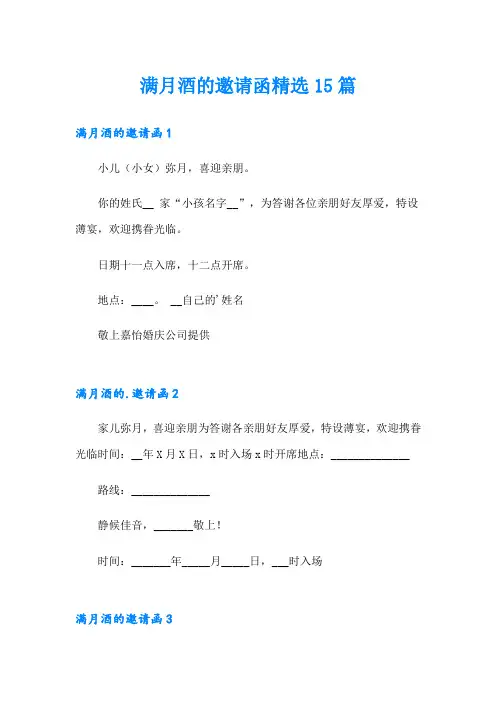 满月酒的邀请函精选15篇