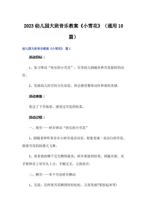 2023幼儿园大班音乐教案《小雪花》(通用10篇)