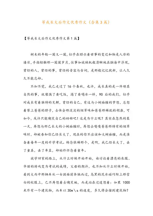 等我长大后作文优秀作文(合集3篇)