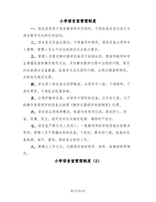 小学语音室管理制度（2篇）