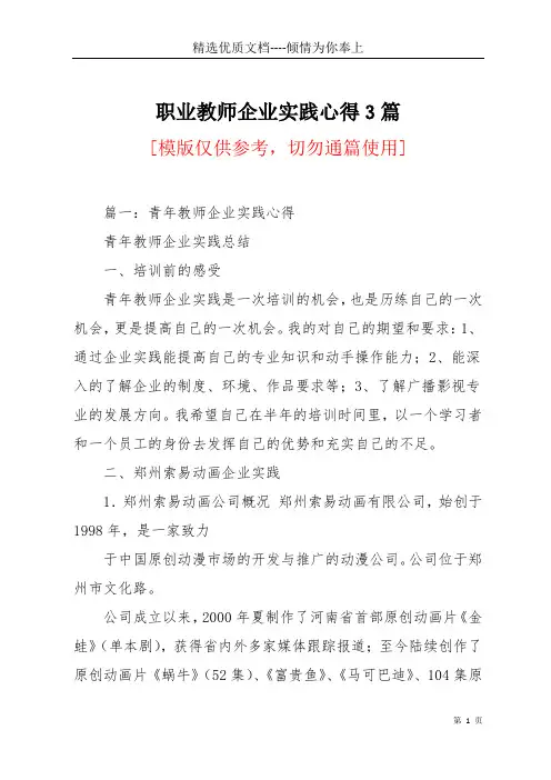 职业教师企业实践心得3篇(共13页)