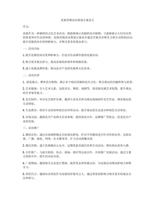 花展营销活动策划方案范文