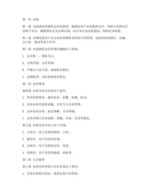 农药销售仓库管理制度范本