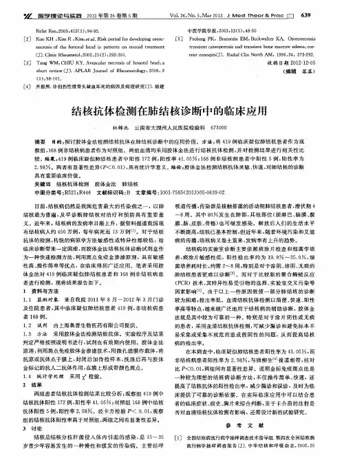 结核抗体检测在肺结核诊断中的临床应用