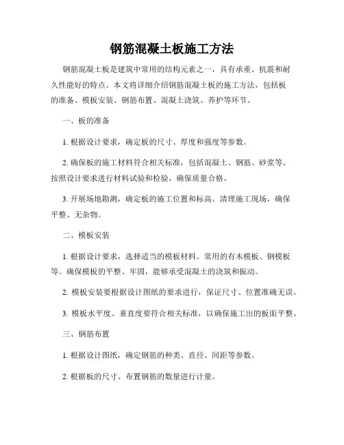 钢筋混凝土板施工方法