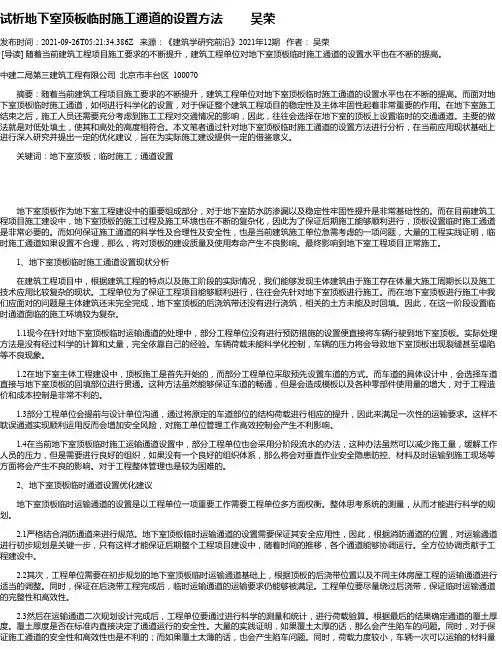 试析地下室顶板临时施工通道的设置方法吴荣