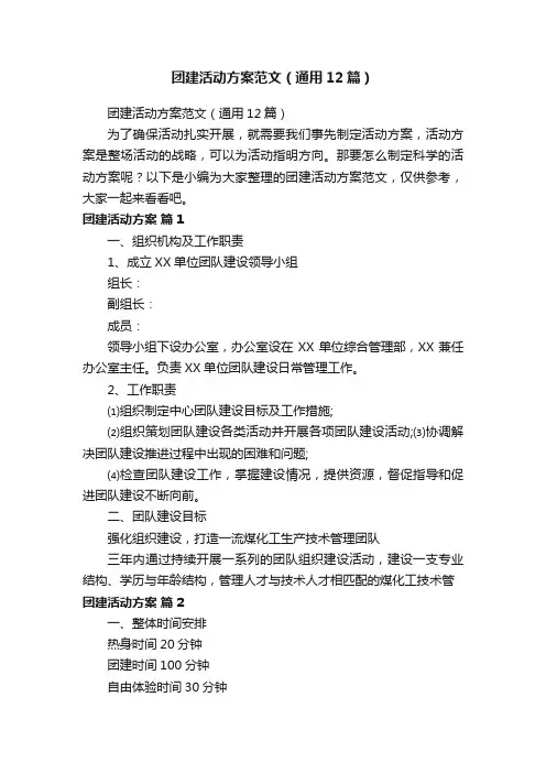 团建活动方案范文（通用12篇）
