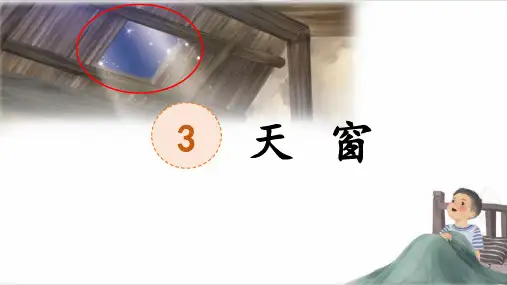  统编版语文四年级下册3《天窗》第一课时(课件)