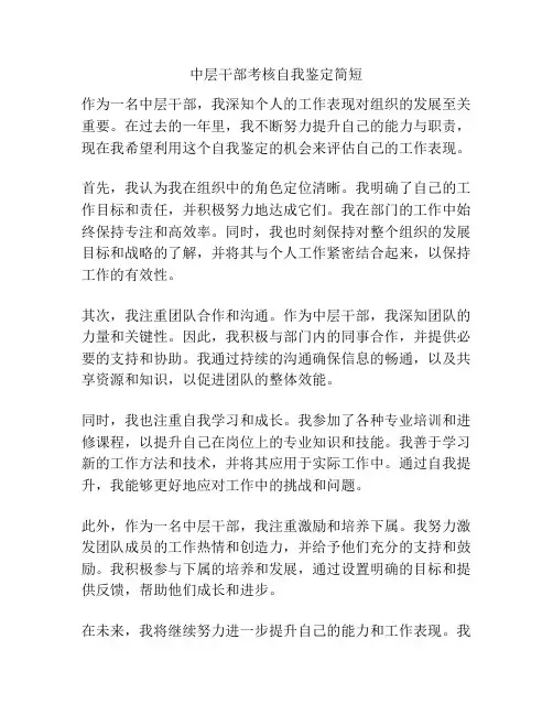 中层干部考核自我鉴定简短