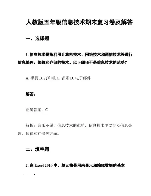 人教版五年级信息技术期末复习卷及解答