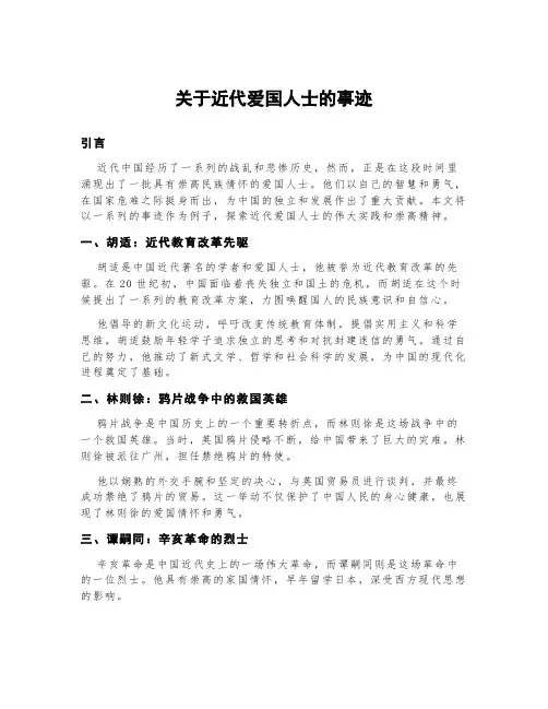 关于近代爱国人士的事迹