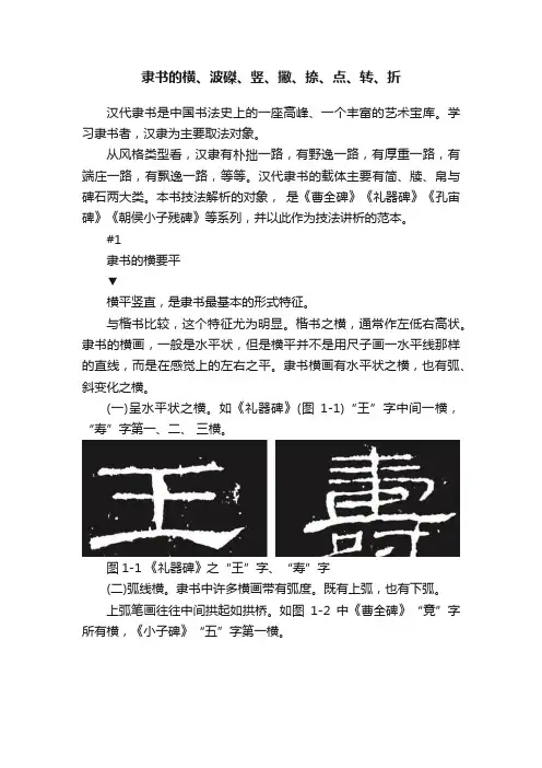 隶书的横、波磔、竖、撇、捺、点、转、折