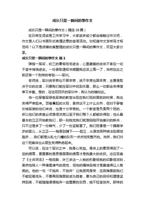 成长只是一瞬间的事作文