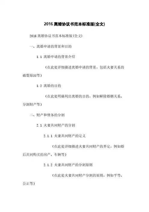2016离婚协议书范本标准版(全文)