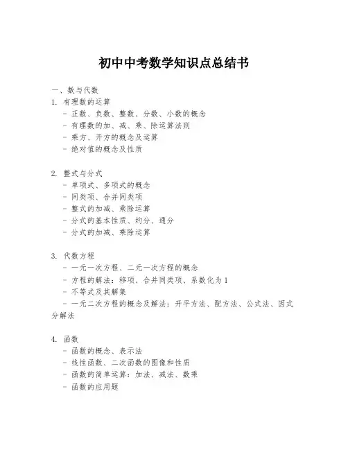 初中中考数学知识点总结书