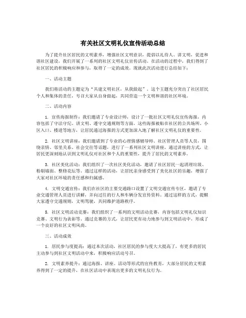 有关社区文明礼仪宣传活动总结