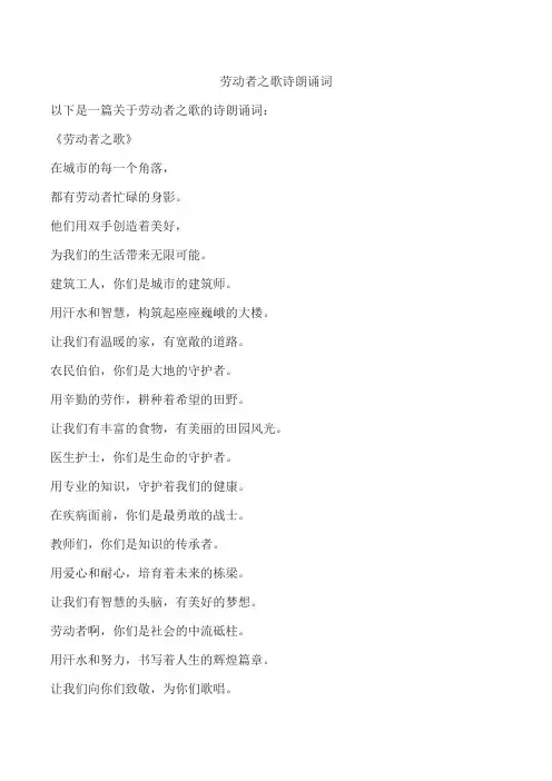 劳动者之歌诗朗诵词