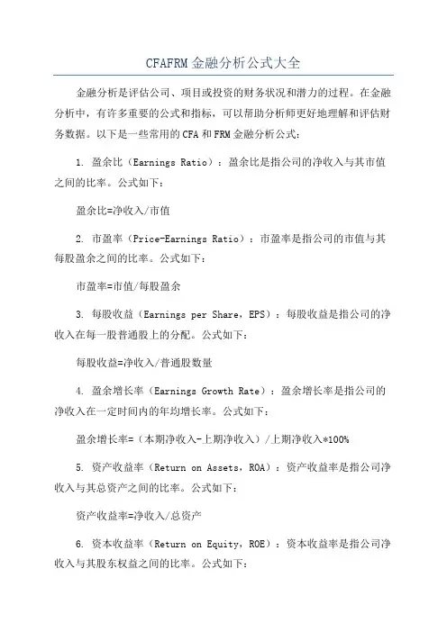 CFAFRM金融分析公式大全