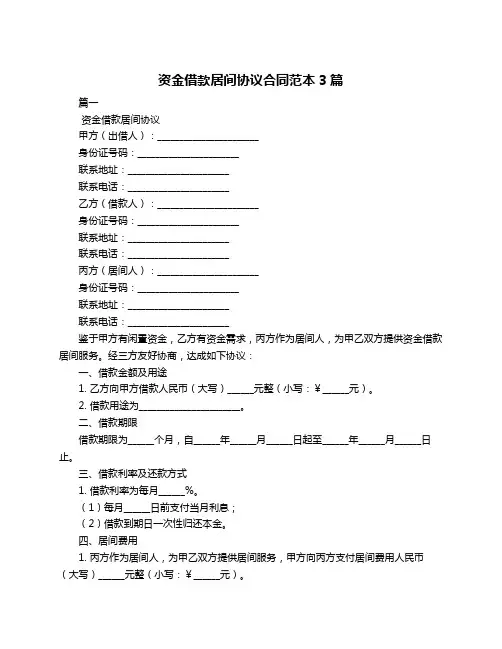 资金借款居间协议合同范本3篇