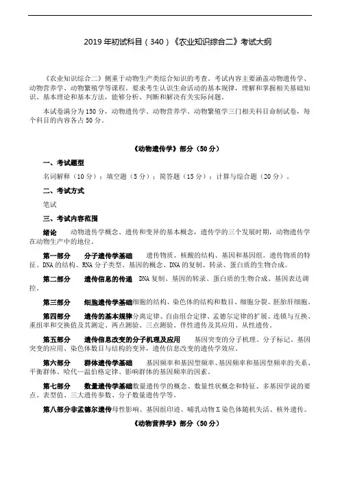 北京农学院-2019年初试科目(340)《农业知识综合二》考试大纲