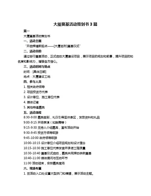 大厦奠基活动策划书3篇
