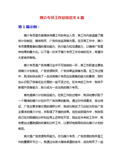 媒介专员工作总结范文6篇