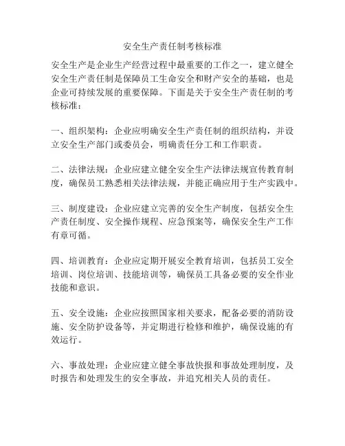安全生产责任制考核标准