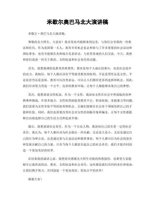 米歇尔奥巴马北大演讲稿