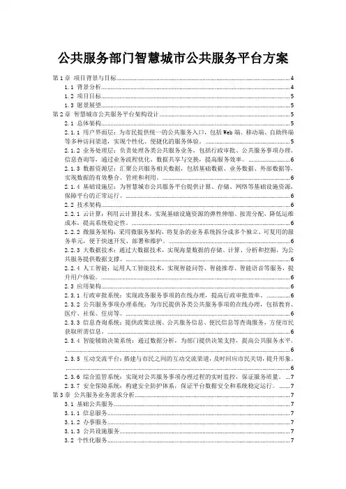 公共服务部门智慧城市公共服务平台方案