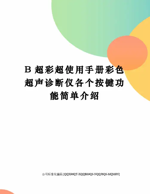B超彩超使用手册彩色超声诊断仪各个按键功能简单介绍