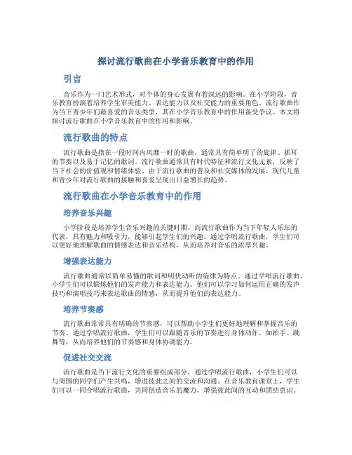 探讨流行歌曲在小学音乐教育中的作用