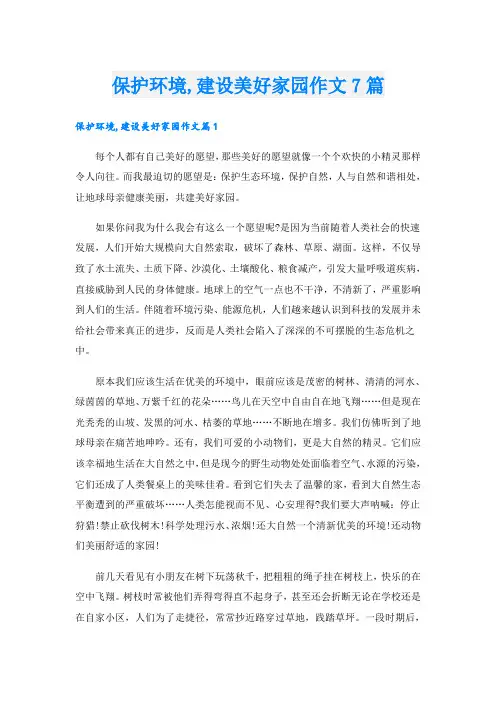 保护环境,建设美好家园作文7篇